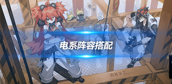 绝区零最强阵容分析与推荐