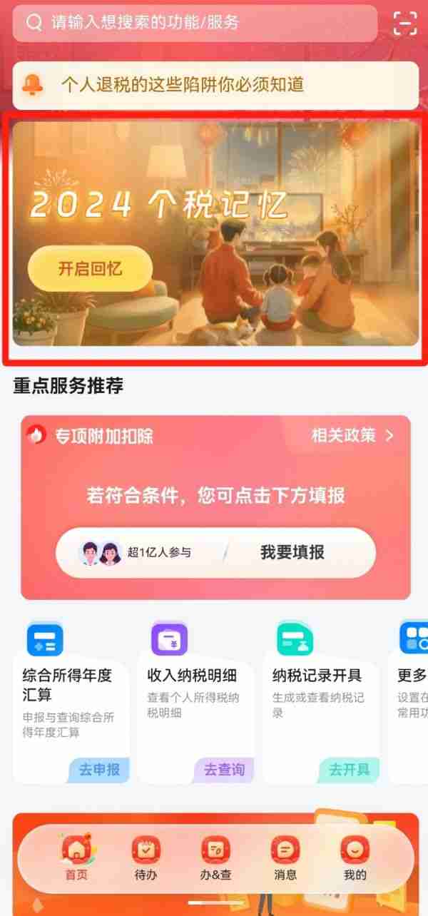 个税App又上新啦！快来开启你的“2024个税记忆”