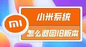 小米手机系统降级教程_怎么在小米手机上降级操作系统