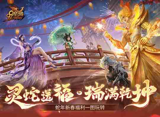 灵蛇贺岁，好巳将至！《魔域》携贺岁豪礼给您拜年！