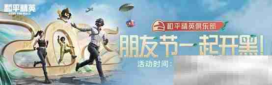 《和平精英》新年迎财神，游戏家俱乐部携7大福利活动，给您拜年啦！