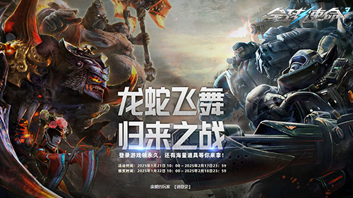 龙蛇飞舞《全球使命3》春节老兵回归送豪礼