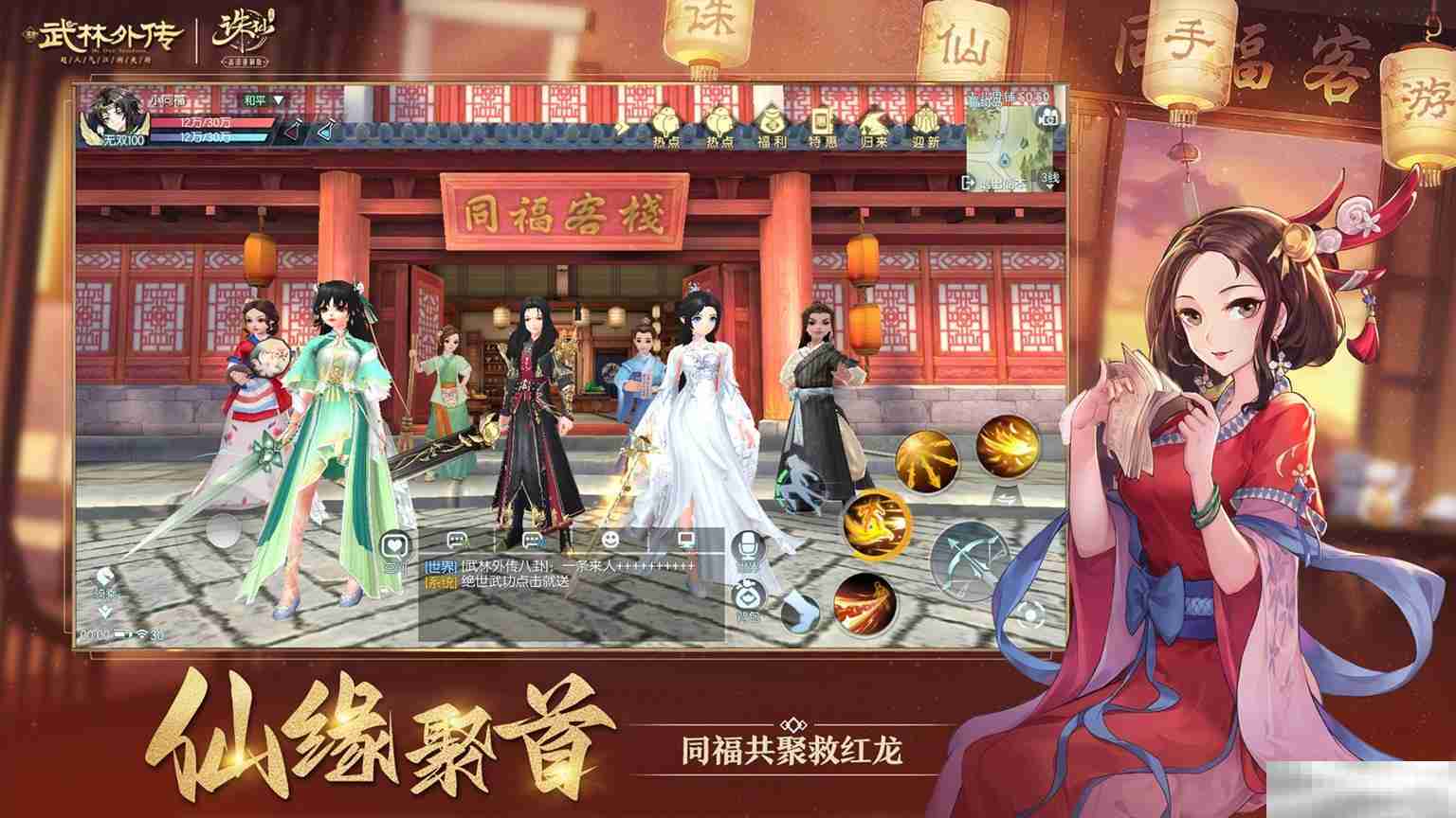 《武林外传》手游与《诛仙》手游联动奇缘今日开启