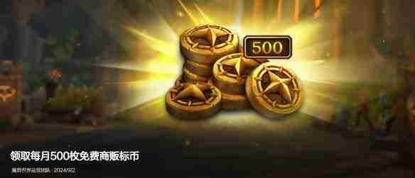 《魔兽世界国服》资讯——补偿商栈币领取位置