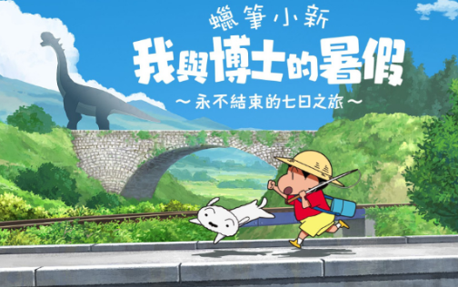 NS版本《蜡笔小新我与博士的暑假》资讯——试玩八月八日开启