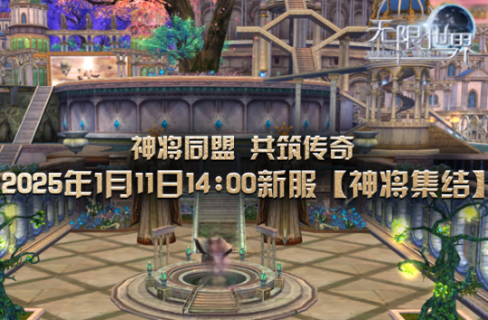 《无限世界》多元宇宙探险之旅 “神将集结”服务器明盛启