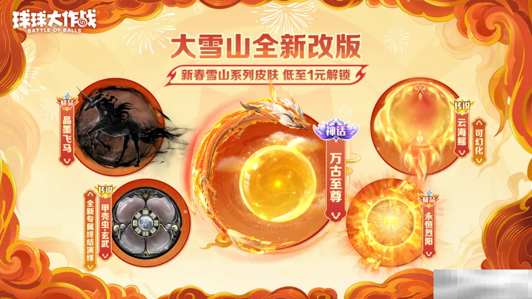 人人送100把超大！《球球大作战》1月24日蛇年春节福利盘点