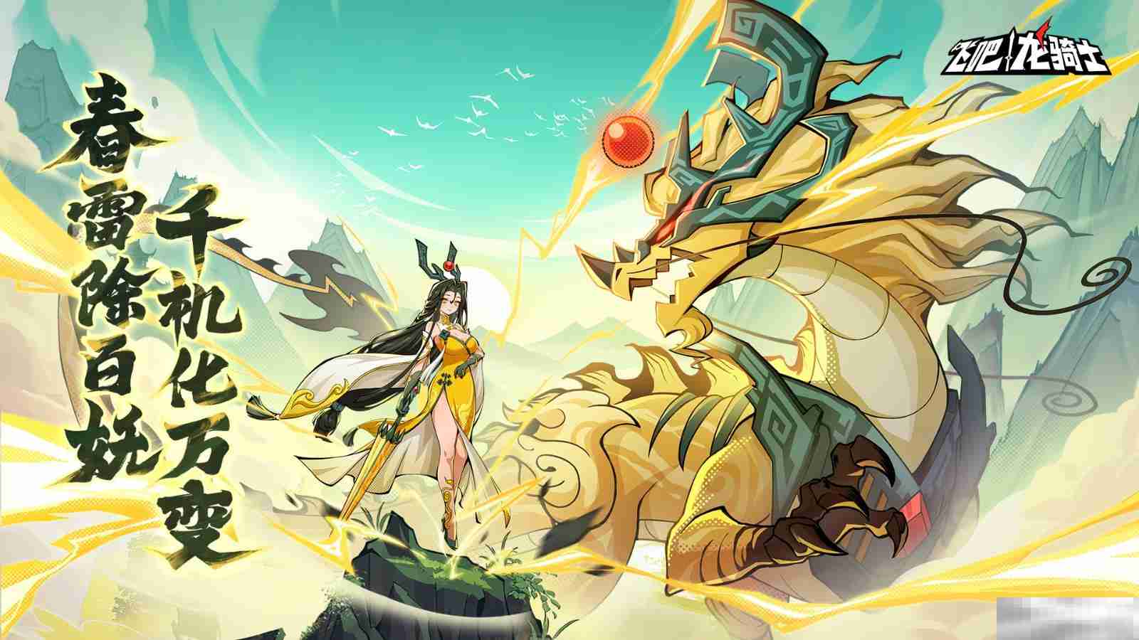 麒麟踏祥瑞，人间百难消！《飞吧龙骑士》春节限定角色——鸿福千金·唐婉上线！