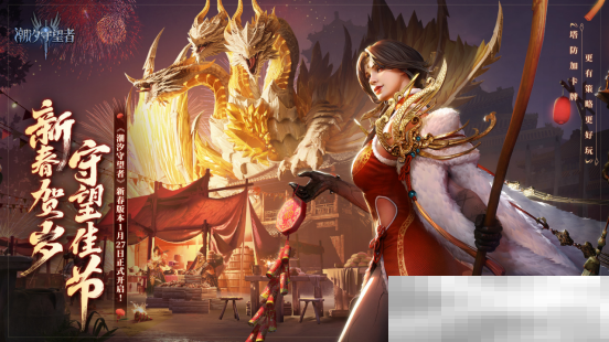 《潮汐守望者》新春版本即将开启 送限定皮肤和传说英雄