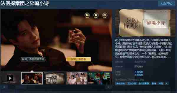 真人影游《法医探案团之碎嘴小诗》上线Steam页面
