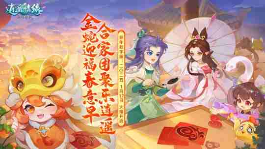 二〇二五 《逍遥情缘》春节数字服今日开启，陪你团团圆圆过大年！