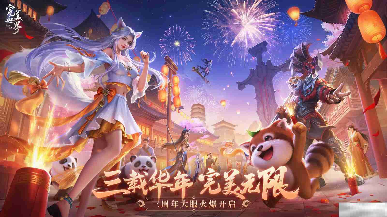 三周年庆今日开启!《完美世界:诸神之战》豪礼等你来