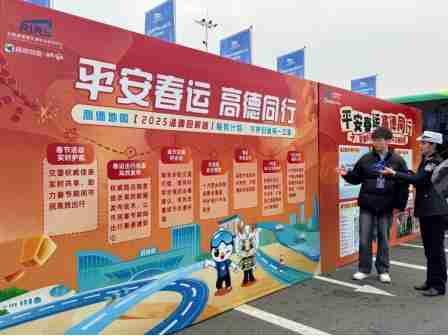 多举措提升春运服务效率 高德地图启动2025年“温暖回家路”