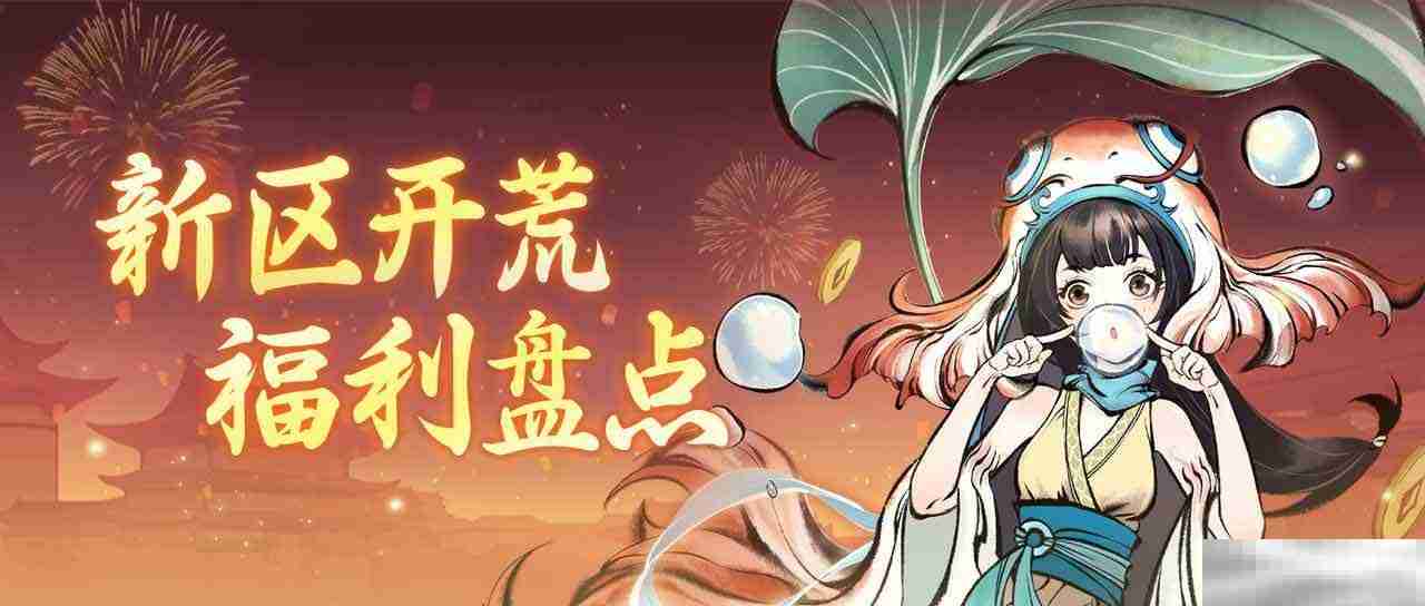 《一念逍遥》四周年福利新大区预创角开启！查收新区开荒最强指南！