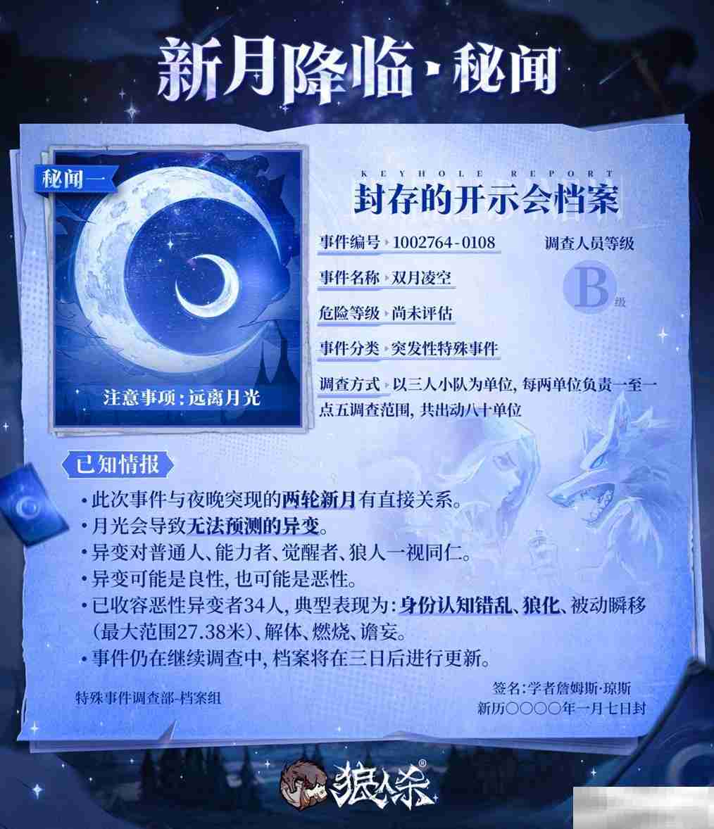 错月之镜，新月降临！狼人杀新月版本即将上线