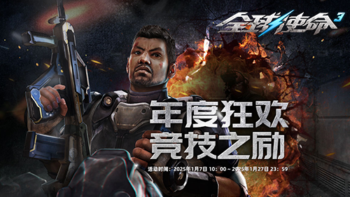 PVP竞技盛宴《全球使命3》给力装置年终疯狂送