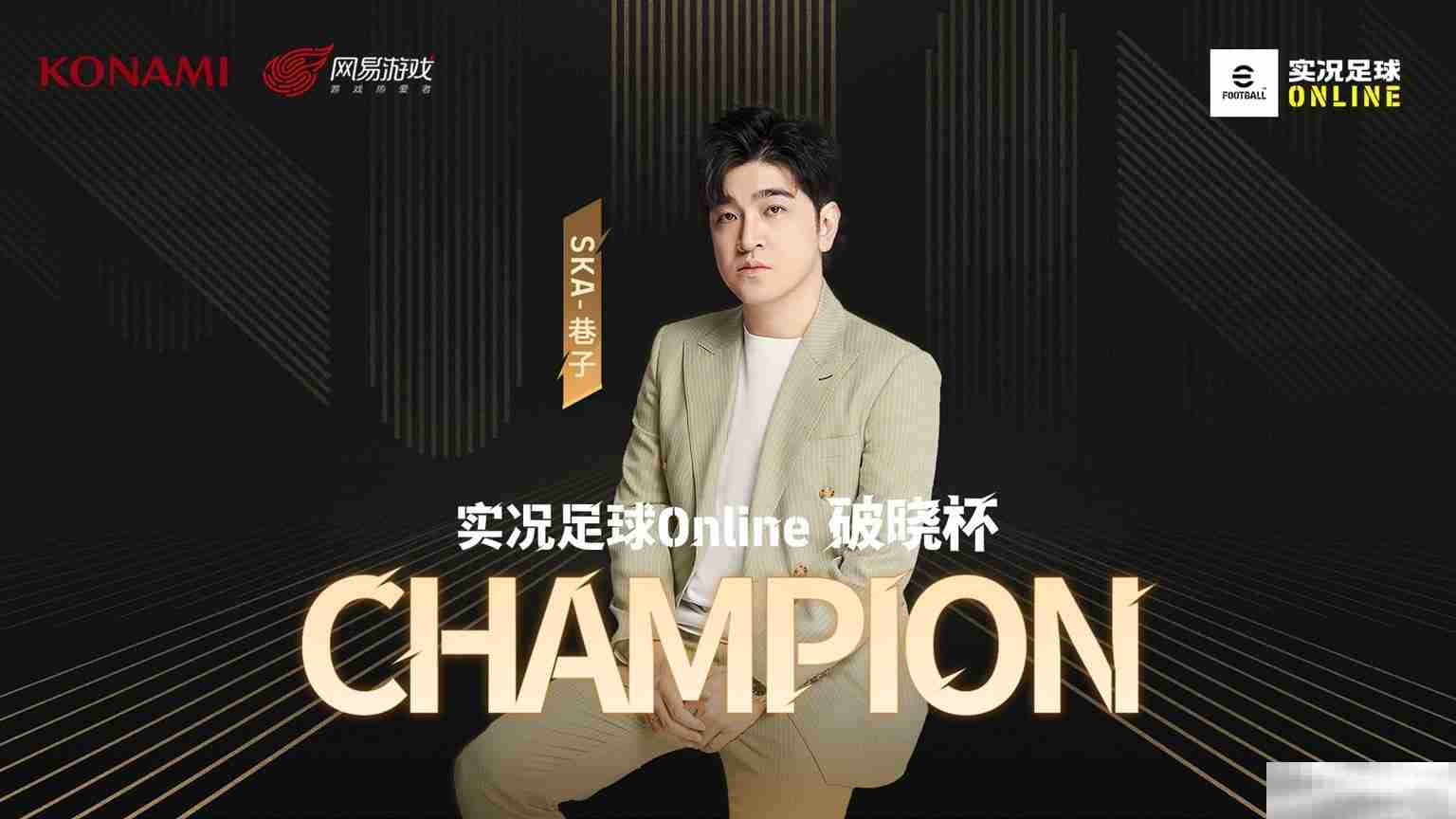 《实况足球Online》破晓杯战报出炉！全服金币等你来领！