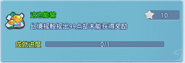 《逍遥情缘》这些超难拿的成就你有几个？有些真的只能听天由命