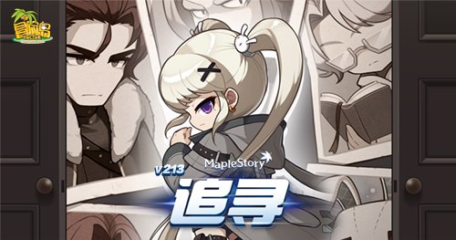 《冒险岛》重大版本“追寻”今日上线！揭秘军团长们的过去+双职业重制归来！