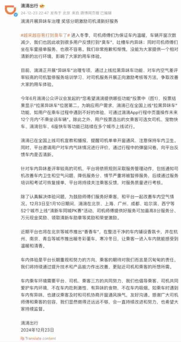 滴滴启动“异味车”专项治理，上线“拉黑异味车”功能