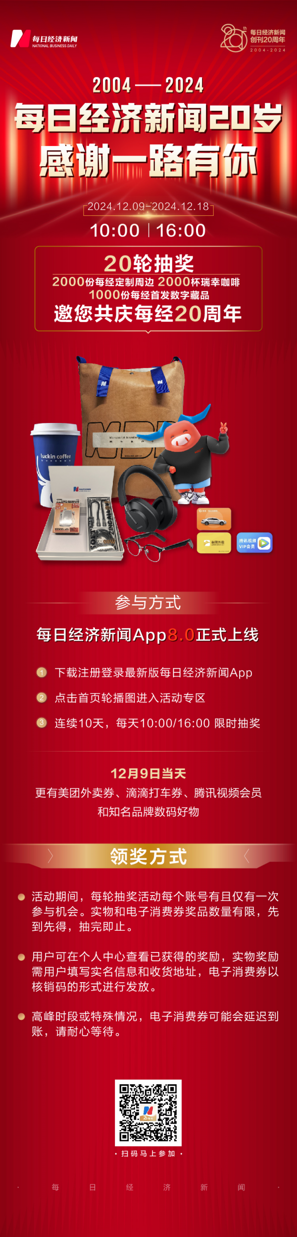 感恩用户二十载，每日经济新闻App8.0焕新升级，幸运大抽奖开启