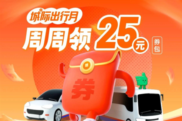 滴滴发钱了!每周可领25元无门槛立减券 覆盖76城