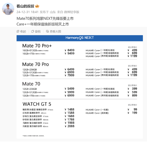 华为Mate 70系列鸿蒙NEXT先锋版即将上市 量大管够？
