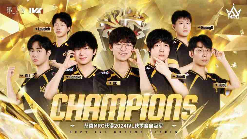 我们就是奇迹!——恭喜MRC战队获得2024IVL秋季赛总决赛冠军!