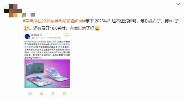 遥遥领先or遥不可及？苹果拟在2028年推出可折叠iPad