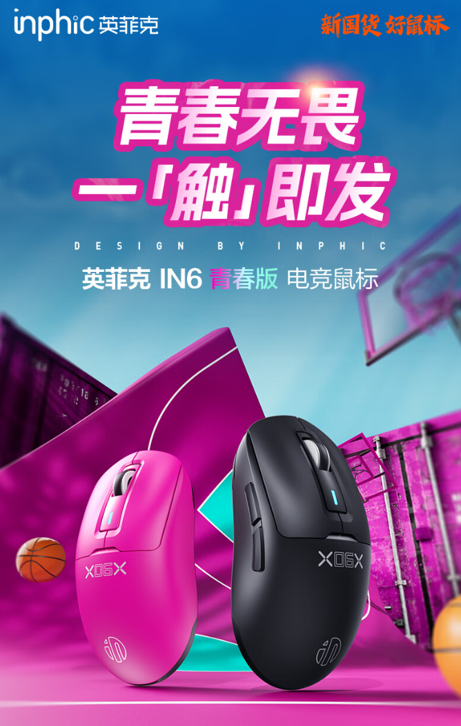 英菲克 IN6 青春版电竞鼠标上市:重约 58g、500mAh 电池,129 元