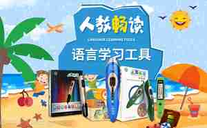 受欢迎的点读笔品牌前十名 市场上炙手可热的点读笔牌子