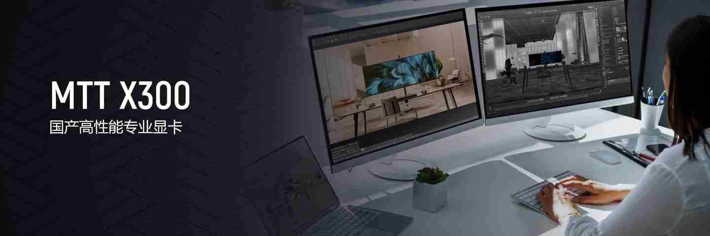 摩尔线程 MTT X300 专业视觉加速显卡上线官网,硬件规格同 S80 一致