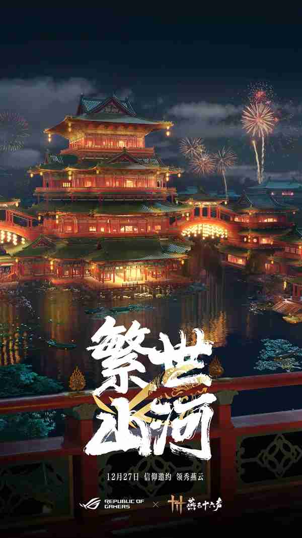 官宣：信仰邀约！ROG携手《燕云十六声》与玩家共同书写武侠传奇