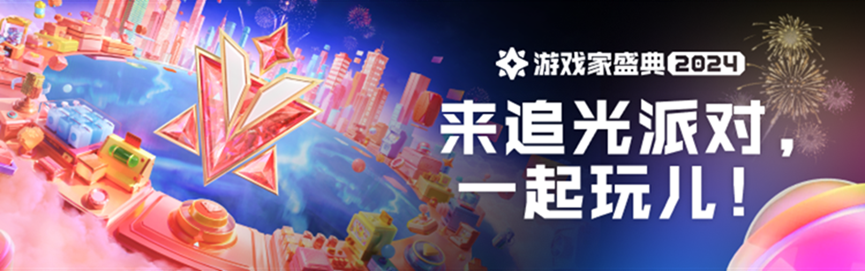 共赴「追光派对」,一起见证游戏家盛典年度荣誉评选