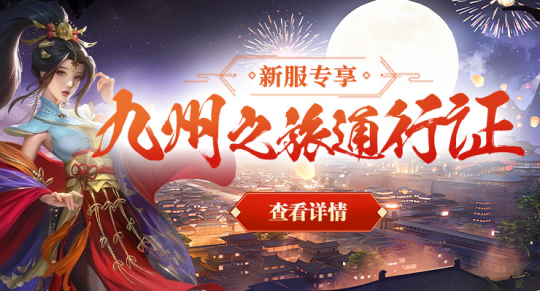 《剑啸九州》0氪金也能战力暴增？新服活动汇总