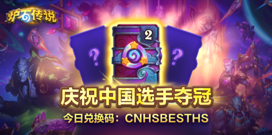 庆祝夺冠！炉石国服送6个卡包！天梯新宠登顶！