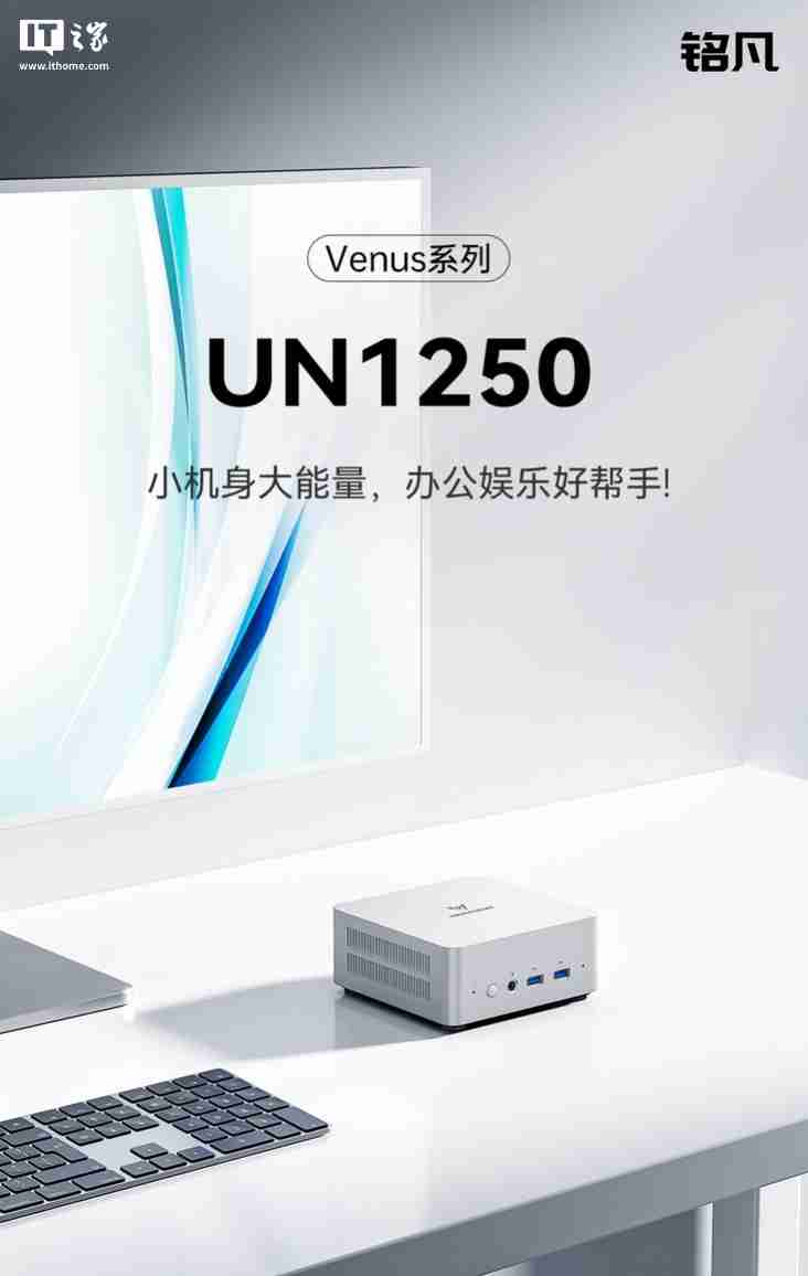 铭凡推出 UN1250 迷你主机:i5-1250P,准系统 1599 元