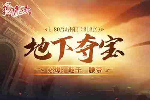 《热血传奇》重温经典!1.80合击怀旧12月27日开服!