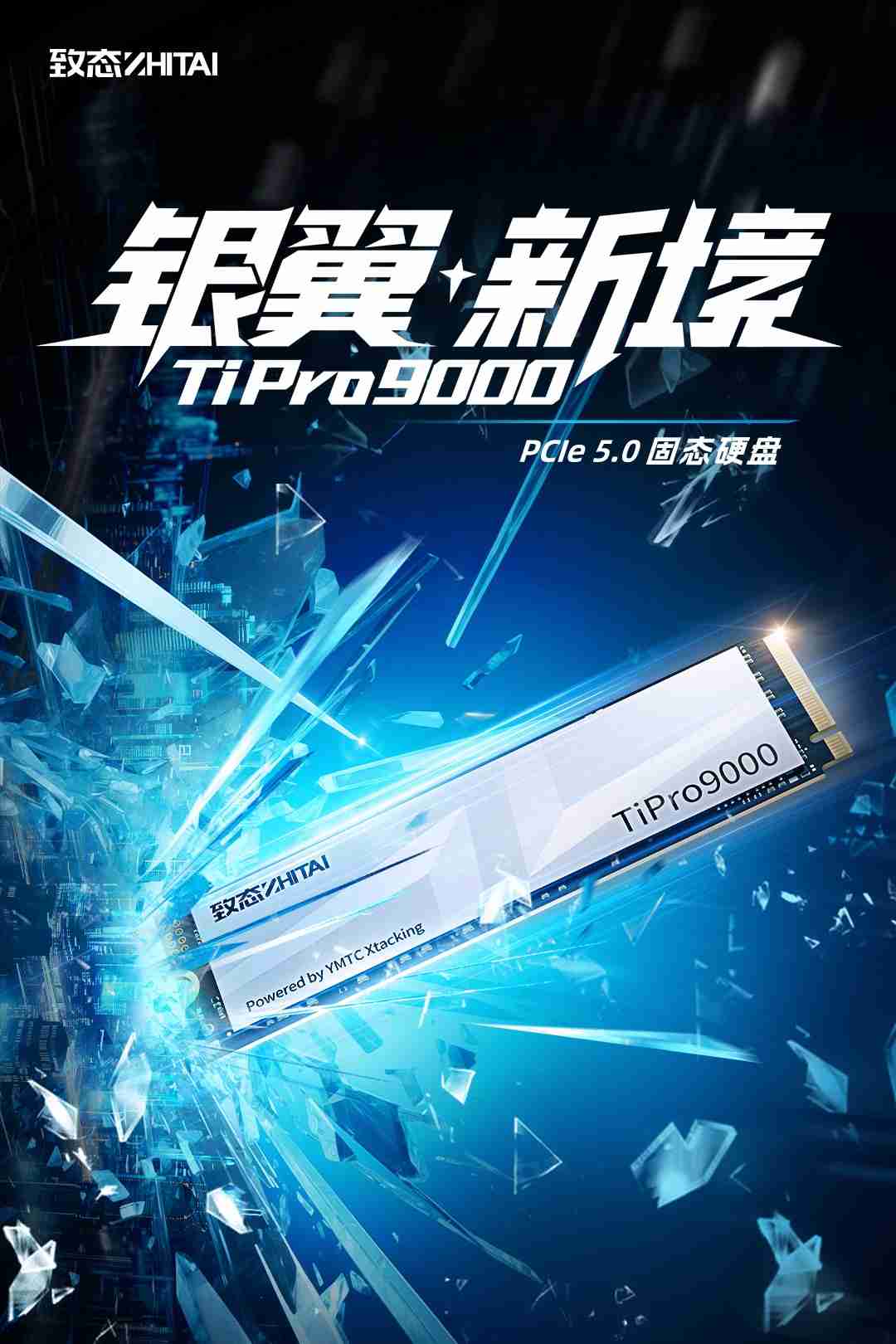 致态发布首款 PCIe 5.0 固态硬盘 TiPro9000,顺序读取达 14 GB/s