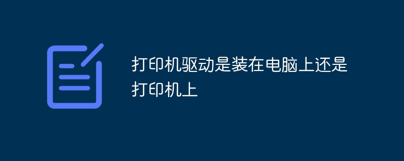 打印机驱动是装在电脑上还是打印机上