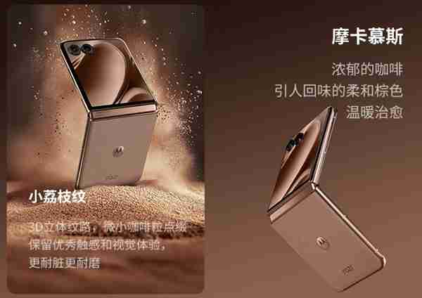 5899元!moto razr 50 Ultra摩卡慕斯限定版开售:咖啡渣做后壳