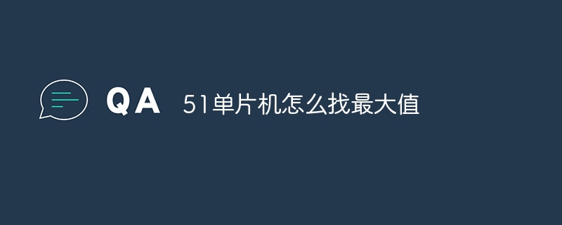 51单片机怎么找最大值