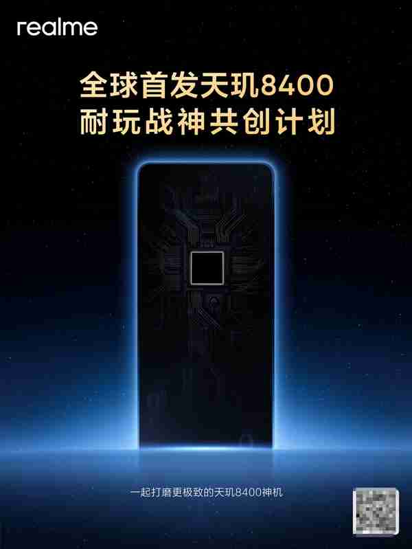 真我宣布全球首发天玑8400耐玩战神共创计划：跟玩家一起打磨新机