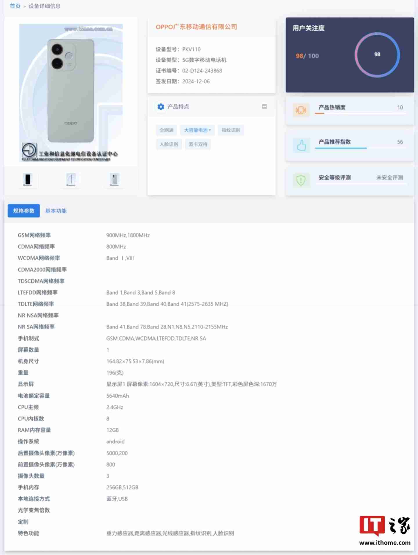 OPPO“PKV110”手机现身电信设备终端网,配 6.67 英寸 1604×720 分辨率屏幕