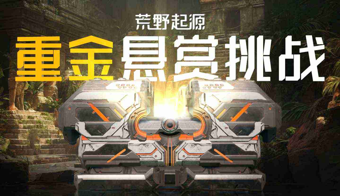 《荒野起源》超新星重金悬赏挑战开启!参与投稿赢iPhone、iPad!