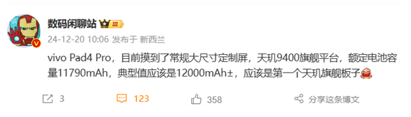 首个天玑9400旗舰平板!vivo Pad4 Pro来了:12000mAh大电池