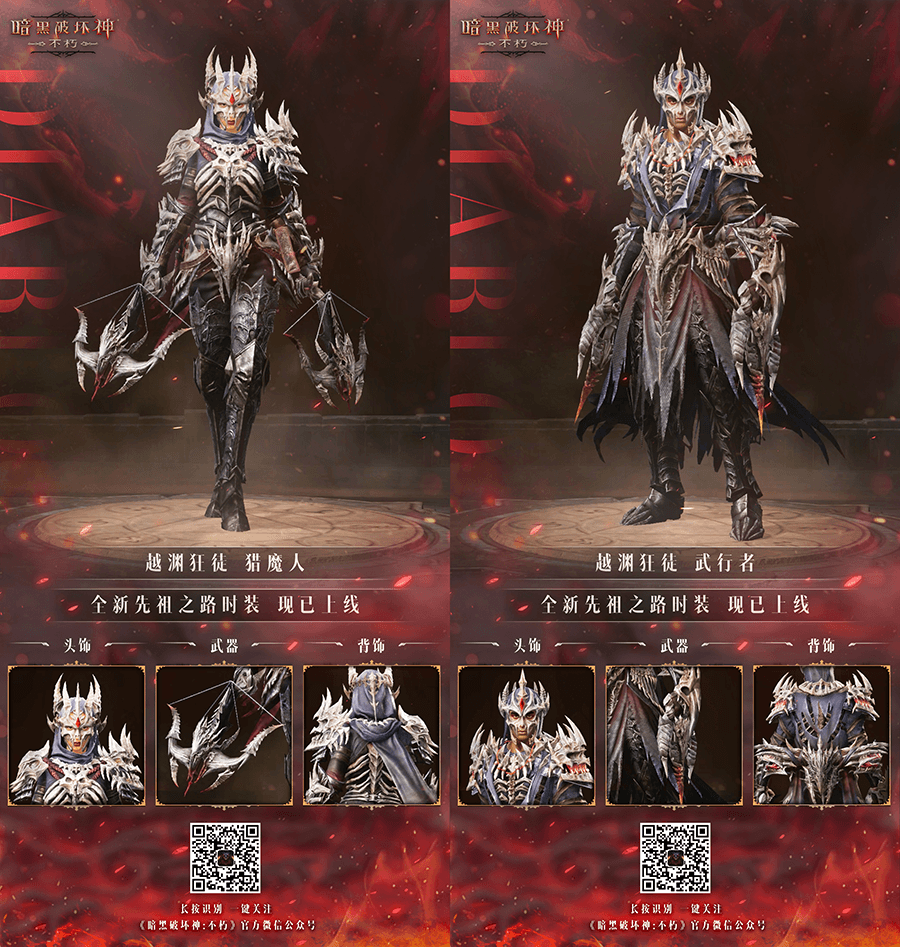 勇者无惧,向死而生!《暗黑破坏神:不朽》全新先祖之路时装【越渊狂徒】今日征服恐惧