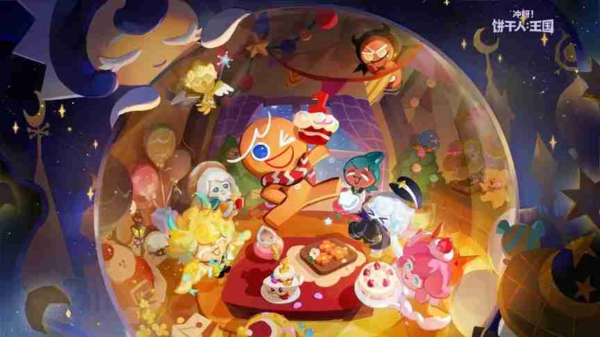 诚意拉满!《冲呀!饼干人王国》周年庆真香