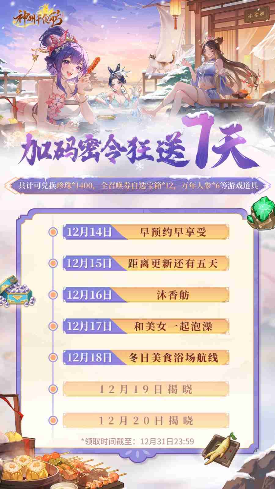 《神州千食舫》开放冬日美食浴场新航线!