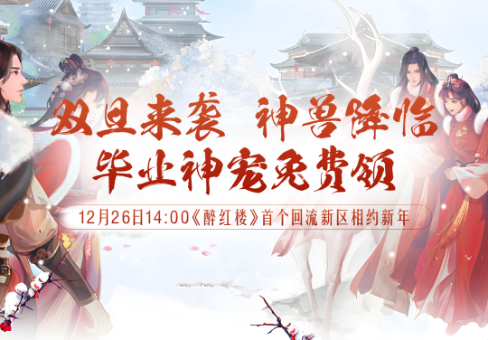 《醉红楼》新服【雪落红楼】迎冬而来，全民神兽大派送！